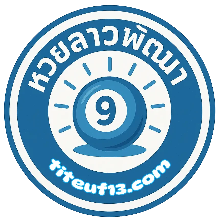 logo-ผลหวยลาวพัฒนาวันนี้