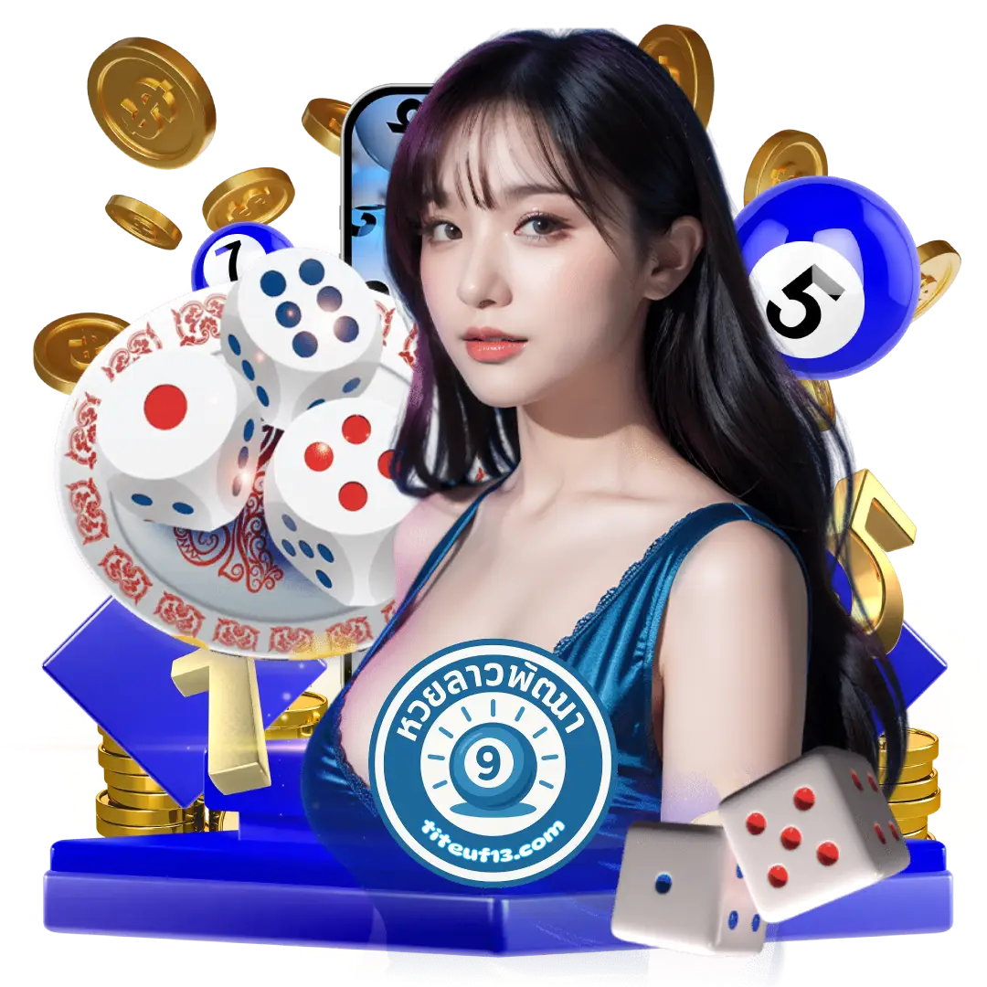ผลหวยลาวพัฒนาวันนี้