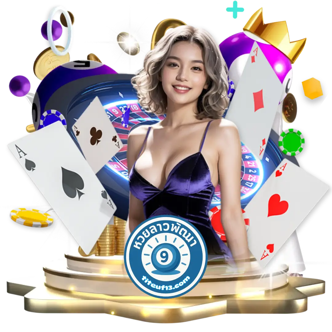 ผลหวยลาวพัฒนาวันนี้