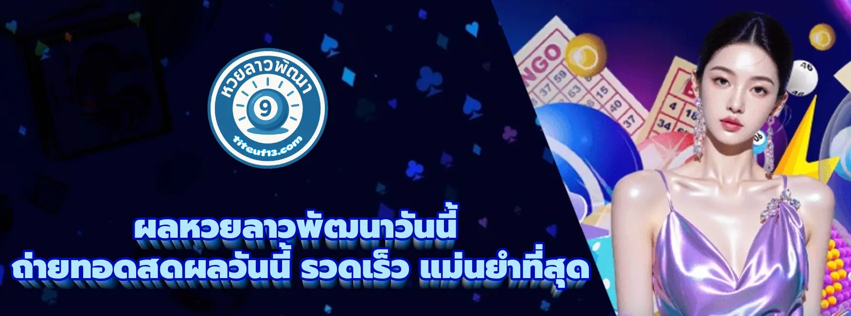 ผลหวยลาวพัฒนาวันนี้